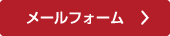 メールフォームへ