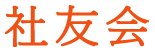 ニデック 社友会