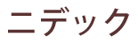 ニデック 社友会
